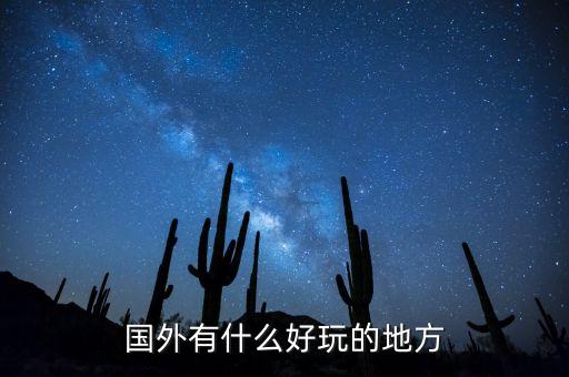国外有什么好玩的地方