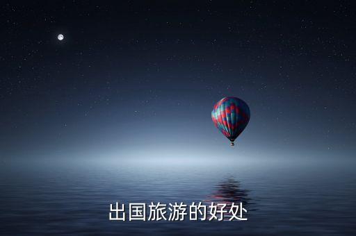 出国旅游的好处