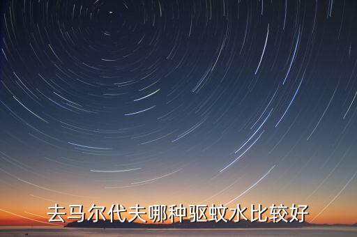去马尔代夫哪种驱蚊水比较好