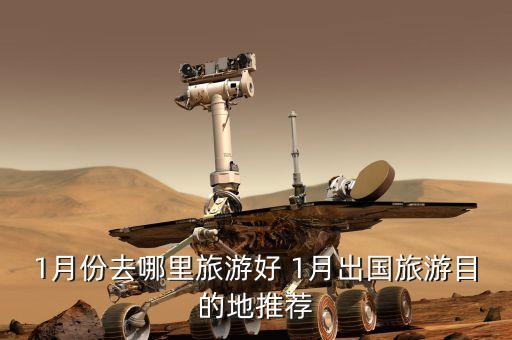 1月份去哪里旅游好 1月出国旅游目的地推荐