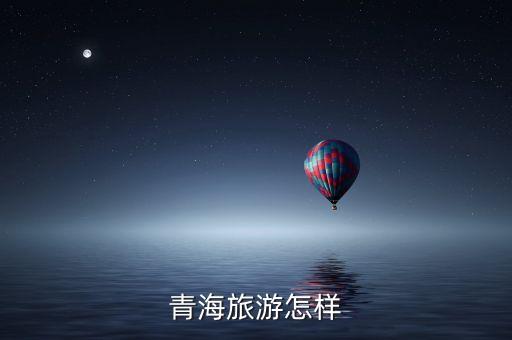 青海旅游怎样