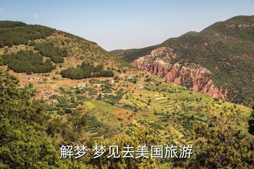 梦见到国外旅游是什么意思，梦见出国什么意思