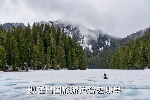 现在出国旅游适合去哪里