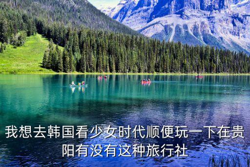贵阳国外旅游团有哪些，贵阳哪家旅行社做出境旅游比较好
