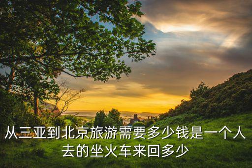 三亚到北京自驾游攻略，北京至海南三亚如何走过路费如何求解答