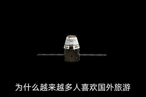 为什么有很多人去国外旅游，为什么大多数人都想去国外