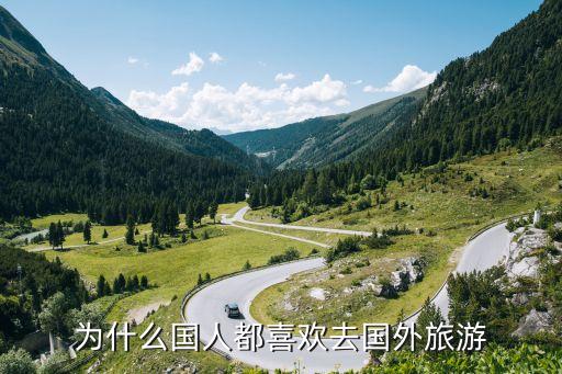 为什么国人都喜欢去国外旅游