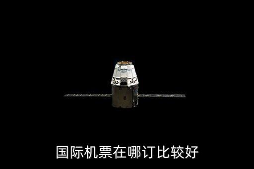 国外旅游机票哪里定，大家国外旅行都哪里订机票的
