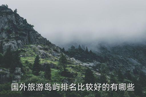 国外旅游岛屿排名比较好的有哪些