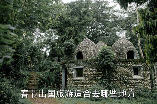 年底旅游国外游适合哪些，春节那里出国旅游风景比较好