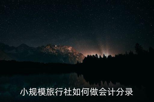 小规模旅行社如何做会计分录