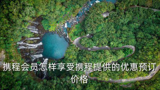 携程会员怎样享受携程提供的优惠预订价格