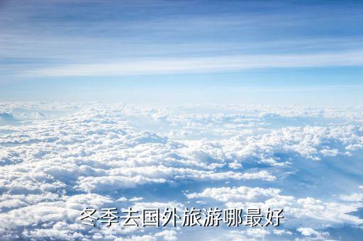 冬季去国外旅游哪最好