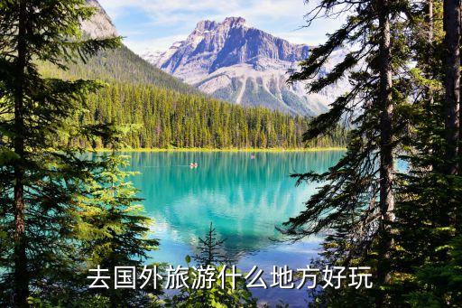 去国外旅游什么地方好玩