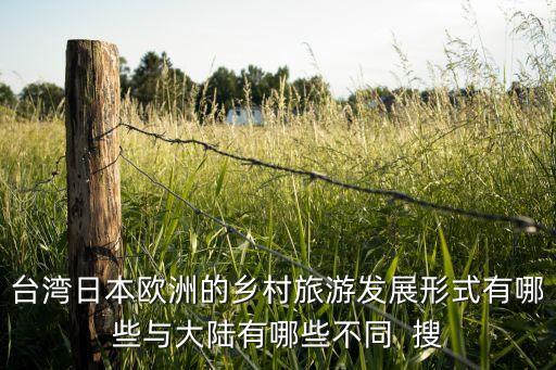 台湾日本欧洲的乡村旅游发展形式有哪些与大陆有哪些不同  搜