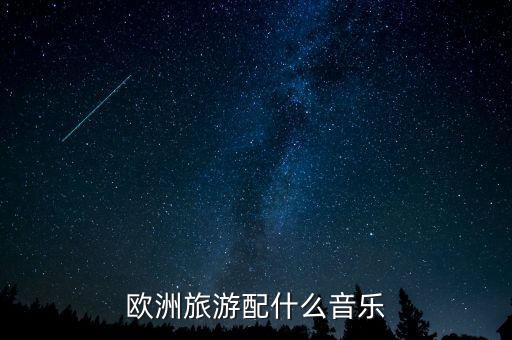 国外旅游之歌叫什么，欧洲旅游配什么音乐