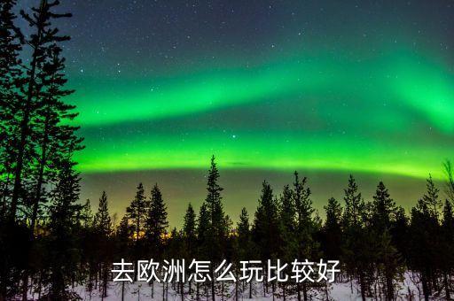 去欧洲怎么玩比较好