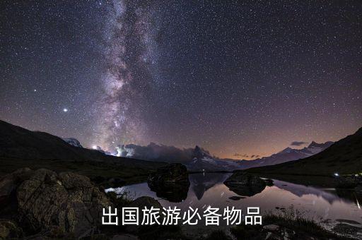 出国旅游必备物品