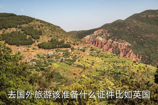 去国外旅游该准备什么证件比如英国