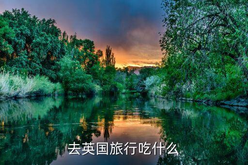 国外旅游吃什么最划算美食，欧洲旅游怎样吃更划算