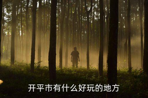 开平市有什么好玩的地方