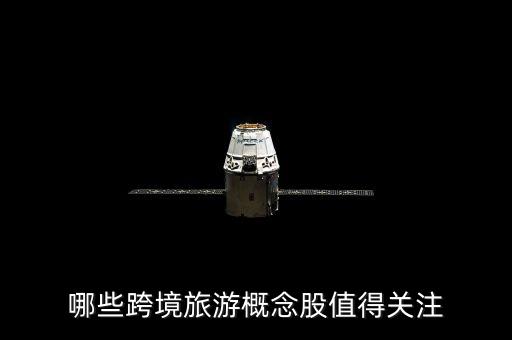 哪些跨境旅游概念股值得关注