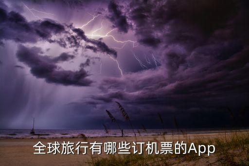 全球旅行有哪些订机票的App
