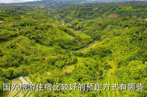 国外旅游住宿比较好的预定方式有哪些