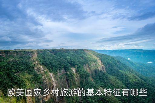 欧美国家乡村旅游的基本特征有哪些