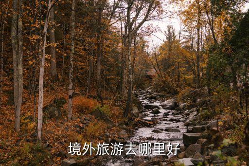 境外旅游去哪里好