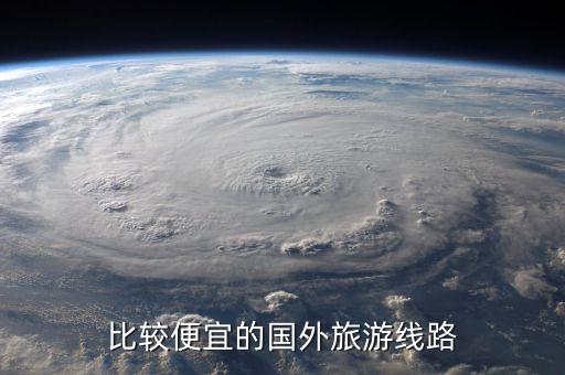 比较便宜的国外旅游线路