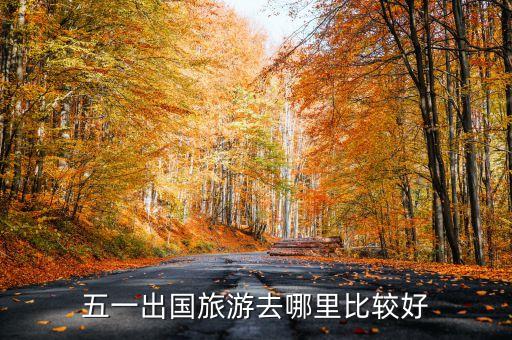五一出国旅游去哪里比较好