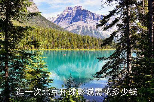 逛一次北京环球影城需花多少钱