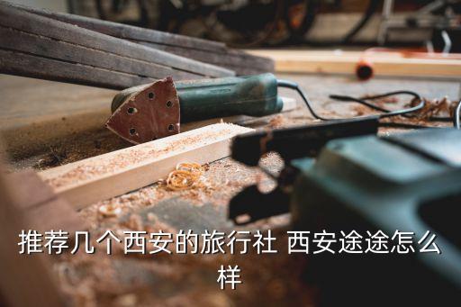 西安坦途旅行社服务有限公司地址，西安市省体育场东门对面会展国际2205室叫什么公司