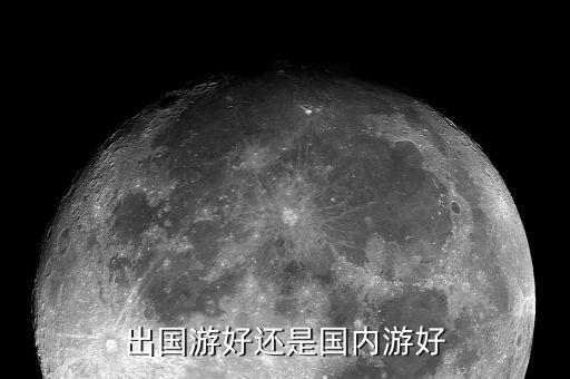出国游好还是国内游好