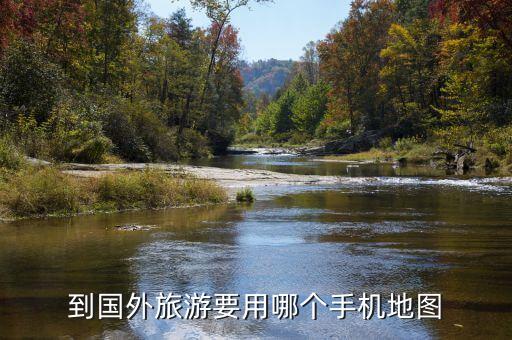 到国外旅游要用哪个手机地图