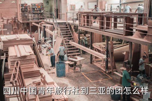 四川中青旅怎么样，四川成都的中国青年旅行社的口碑怎样