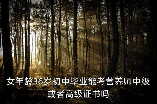 40岁女人怎么考营养师证，学工科的女生想考营养师资格证请大家给一些建议吧谢谢啦