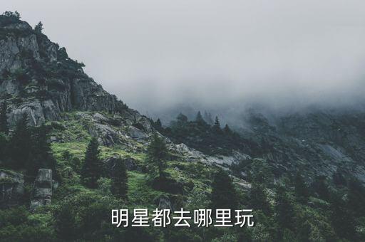 国外明星都在什么地方旅游，为什么全世界最大牌的明星们都选择来大溪地度假