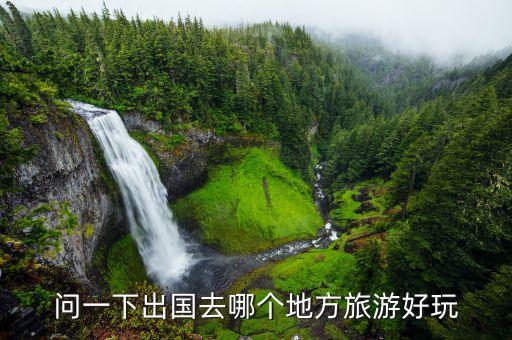 问一下出国去哪个地方旅游好玩