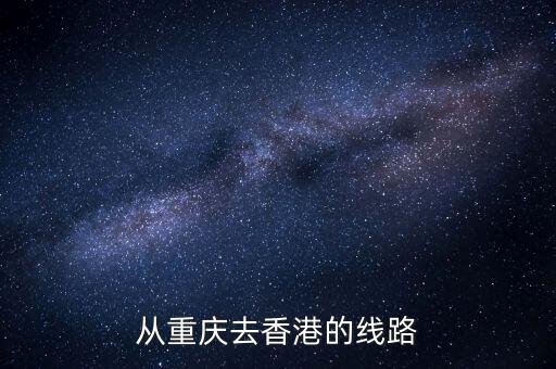 从重庆去香港的线路