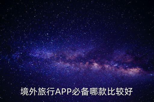 境外旅行APP必备哪款比较好