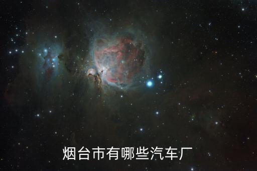 烟台市有哪些汽车厂