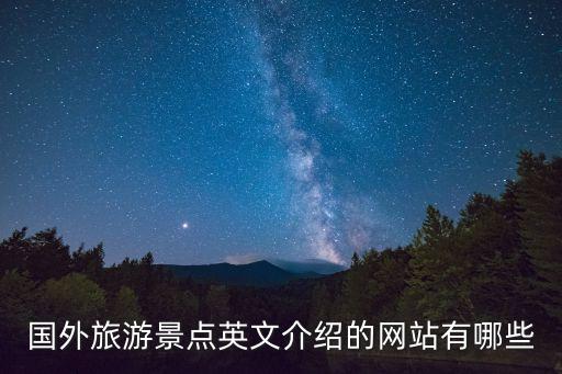 国外旅游景点英文介绍的网站有哪些