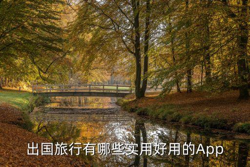出国旅行有哪些实用好用的App