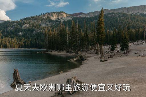国外哪里旅游合适欧洲，欧洲哪个国家最适合我们去旅游呢