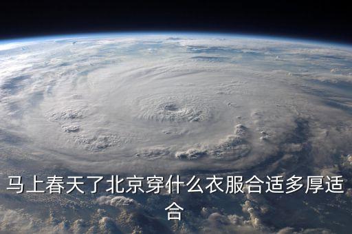 马上春天了北京穿什么衣服合适多厚适合