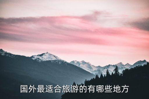 国外最适合旅游的有哪些地方