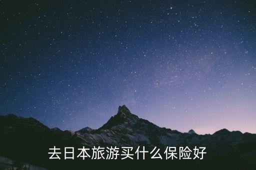 去日本旅游买什么保险好
