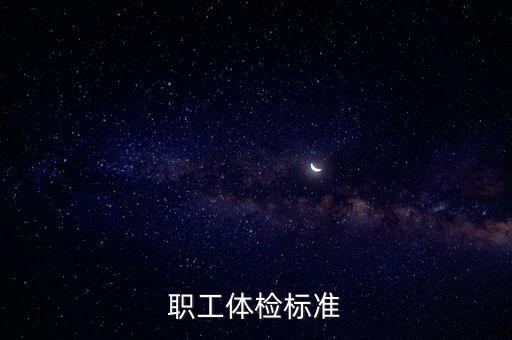 职工体检标准